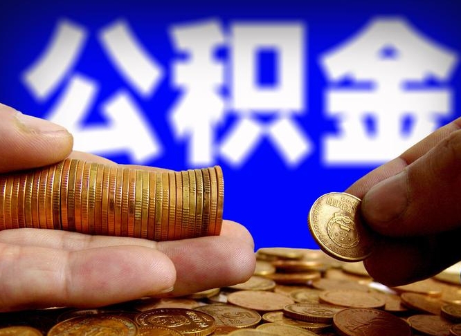 东营缺钱怎么把公积金提取出来（缺钱怎么取住房公积金）